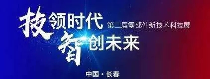 蘇州精電丨第二屆中國一汽零部件新技術(shù)科技展！