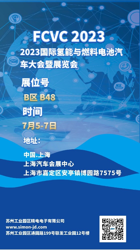 相約上海汽車會(huì)展中心2023FCVC，展位：B48，眾多產(chǎn)品等你.......